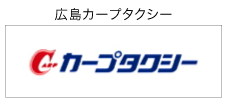 カープタクシー