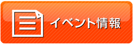 イベント情報