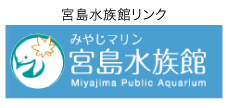 宮島水族館