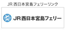 宮島フェリーリンク