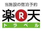 楽天トラベル予約